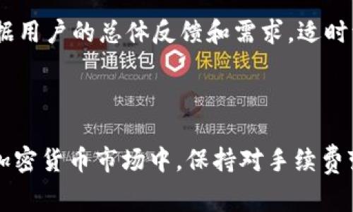   TPWallet提币手续费解析：费用构成与降低手续费的方法 / 

 guanjianci TPWallet, 提币手续费, 安全, 加密货币, 数字资产 /guanjianci 

什么是TPWallet？

TPWallet是一款集成多种功能的加密货币，它支持众多数字资产的存储、转账和管理。用户可以通过TPWallet方便地进行多链资产的管理，同时也提供了包括DeFi（去中心化金融）等功能。作为一款热门的工具，TPWallet因其用户友好的界面和高效的操作而受到许多加密货币用户的青睐。


TPWallet的提币手续费构成

对于使用TPWallet进行提币的用户而言，了解提币手续费的构成是非常重要的。提币手续费通常由以下几个方面组成：

ul
    listrong网络手续费：/strong每当用户进行提币操作时，该交易会被广播到区块链网络中，以便矿工对其进行打包和确认。用户需支付的网络手续费相当于矿工为了处理该交易而收取的费用。/li
    listrong平台服务费：/strong某些情况下，TPWallet可能会收取一定的服务费，以维护其平台的运营，保证用户体验。这部分费用通常较低。/li
    listrong币种差异：/strong不同的数字资产在提币时所需的手续费差异很大。例如，Ethereum（以太坊）的交易费用常常比比特币的高，此外，某些代币可能会设置更高的手续费以应对网络拥堵的情况。/li
    listrong动态手续费：/strong一些平台采用动态手续费策略，意味着根据网络的繁忙程度，用户在不同时间提币可能需要支付不同的手续费。/li
/ul

如何计算提币手续费？

很多用户在提币时并不知道具体的手续费如何计算。TPWallet的手续费通常会在提币界面上显示出明确的费用，让用户可以在发起交易前确认。同时，用户可以关注区块链网络的当前状态，以决定何时进行提币。以下是获取提币手续费的几种方法：

ul
    listrong查看TPWallet官方文档：/strongTPWallet的官方网站上有详细的教程和FAQ部分，用户可以根据不同的数字货币，查询当前提币的手续费情况。/li
    listrong网络费计算器：/strong为方便用户，市场上提供了一些网络费用计算器，用户可以输入所需提币的币种与数量，计算出预计的手续费费用。/li
    listrong加入社区并咨询：/strong在TPWallet的用户社区或社交媒体群组中，用户可以询问其他经验丰富的用户，获取最新的手续费信息。/li
/ul

降低TPWallet提币手续费的方法

许多用户希望在提币时能够降低手续费，这里有一些实用的方法帮助用户实现这一目标：

ul
    listrong选择适合的时机：/strong手续费通常与网络繁忙程度成正比，选择在网络相对清闲的时段进行提币，能够大幅降低手续费成本。/li
    listrong合并提币：/strong如果你有多个小额提币，可以考虑合并在一起提取，以减少因多次操作而产生的手续费。/li
    listrong使用其他的优势：/strong如果TPWallet的手续费较高，可以考虑使用其他费用较低的进行提币，之后再转回TPWallet进行管理。/li
/ul

提币手续费的常见问题解析

在提币过程中，用户可能会遇到一些常见问题。以下是关于TPWallet提币手续费的五个相关问题及其详细答案：


1. TPWallet的提币手续费是多少？

提币手续费因数字货币种类、交易网络状态等因素而异。在TPWallet的官方页面和APP中，通常会显示所选币种的实时手续费。例如，提取比特币的手续费可能会在0.0005到0.001 BTC之间，而以太坊则可能在0.005到0.01 ETH之间。为了获得最新的费用信息，建议用户在计划提币之前查看TPWallet的提币页面，确保了解当前的费用动态。


2. 如何避免TPWallet的高提币手续费？

为了避免或减少TPWallet的高提币手续费，可以从多个方面着手。首先，选择良好的提币时间，避免在网络繁忙时进行提币，比如在大多数人进行交易的高峰时段。其次，用户可以考虑将多个小额提币合并为一次大额提币，以节省多次提币所产生的手续费。此外，关注网络费用的变化，选择在手续费较低的时候进行交易，也是一种有效的省钱策略。


3. TPWallet提币手续费的动态变化原因是什么？

TPWallet提币手续费的动态变化主要由两个因素决定：网络拥堵和市场供需。区块链网络的使用频率和交易量较高时，手续费会相应上升，反之亦然。此外，TPWallet可能会为不同币种设定不同的费率策略，以应对市场需求的变化。例如，在某个特定时期，如果某种币种需求量激增，其手续费也可能随之上涨。因此，用户在提币时，需随时关注市场动态，以便根据费用变化进行灵活应对。


4. TPWallet中提币手续费会影响到账时间吗？

提币手续费的高低直接影响着交易的确认速度。一般情况下，手续费越高，矿工优先处理该笔交易的概率就越高，从而可能使到账时间更快。如果用户选择了较低的手续费，则可能会导致交易长时间未被确认，最终到账延迟。因此，用户在选择提币手续费时，不妨考虑自身的到账时效要求，合理设置手续费以确保交易能够顺利进行。


5. TPWallet是否会对提币手续费进行调整？

TPWallet作为一个更新迅速的平台，确实有可能根据市场情况、网络拥堵等多种因素对提币手续费进行调整。为了提升用户体验，TPWallet会不定期监测市场交易费用变化，根据用户的总体反馈和需求，适时调整手续费。因此，用户在使用TPWallet提币时，应定期查看平台发布的相关公告，以时刻了解手续费结构的变动。



总的来说，TPWallet在提币手续费方面提供了透明的信息及灵活的应对策略，用户只需灵活运用上述策略，即可在保证交易效率的前提下，尽量降低手续费支出。在不断变化的加密货币市场中，保持对手续费变化的敏感性，合理选择提币时机，将有助于用户更高效地进行资产管理。希望这些信息能够帮助用户更好地利用TPWallet，他们的提币体验！
