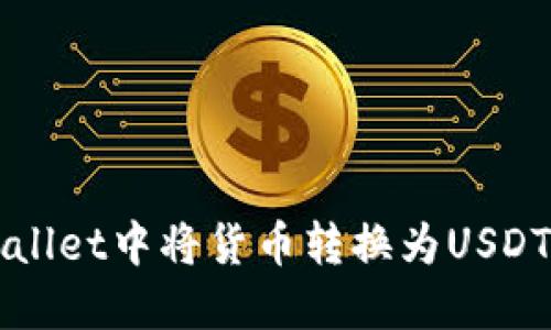 如何在TPWallet中将货币转换为USDT的详细指南