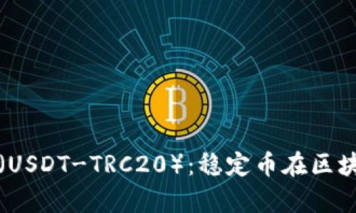 深入了解泰达币（USDT-TRC20）：稳定币在区块链的应用与前景