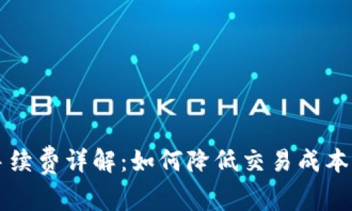 TPWallet手续费详解：如何降低交易成本与资产管理