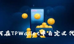 如何在TPWallet中自定义代币