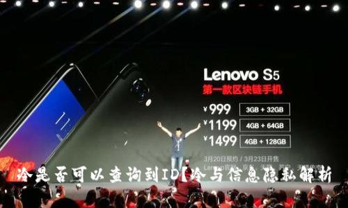 冷是否可以查询到ID？冷与信息隐私解析