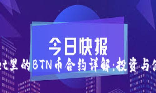 TPWallet里的BTN币合约详解：投资与使用指南