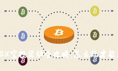 TPWallet MBOX空投活动全攻略：怎么玩才能获取更多奖励？