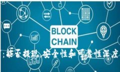 数字：能否提现，安全性