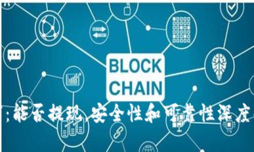 数字：能否提现，安全性和可靠性深度解析