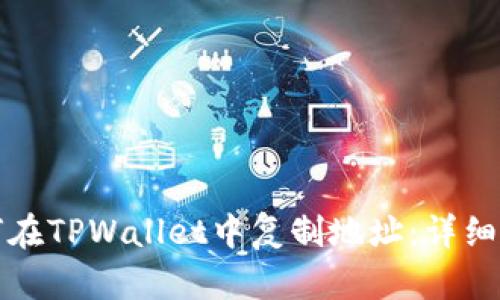 如何在TPWallet中复制地址：详细指南