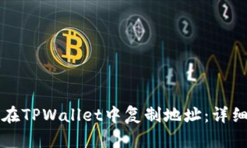 如何在TPWallet中复制地址：详细指南