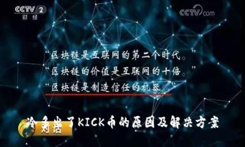 冷多出了KICK币的原因及解决方案