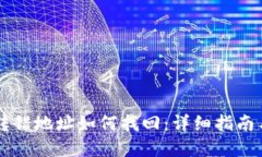 TPWallet转错地址如何找回：