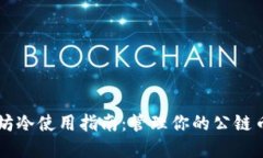 以太坊冷使用指南：管理