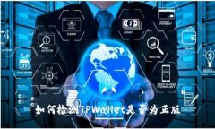 如何检测TPWallet是否为正版
