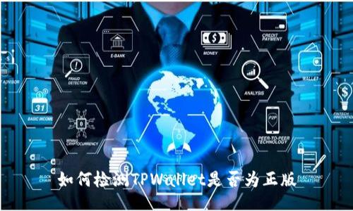 如何检测TPWallet是否为正版