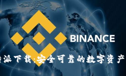 比特派下载：安全可靠的数字资产官网